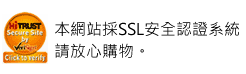 本網站採SSL安全認證系統