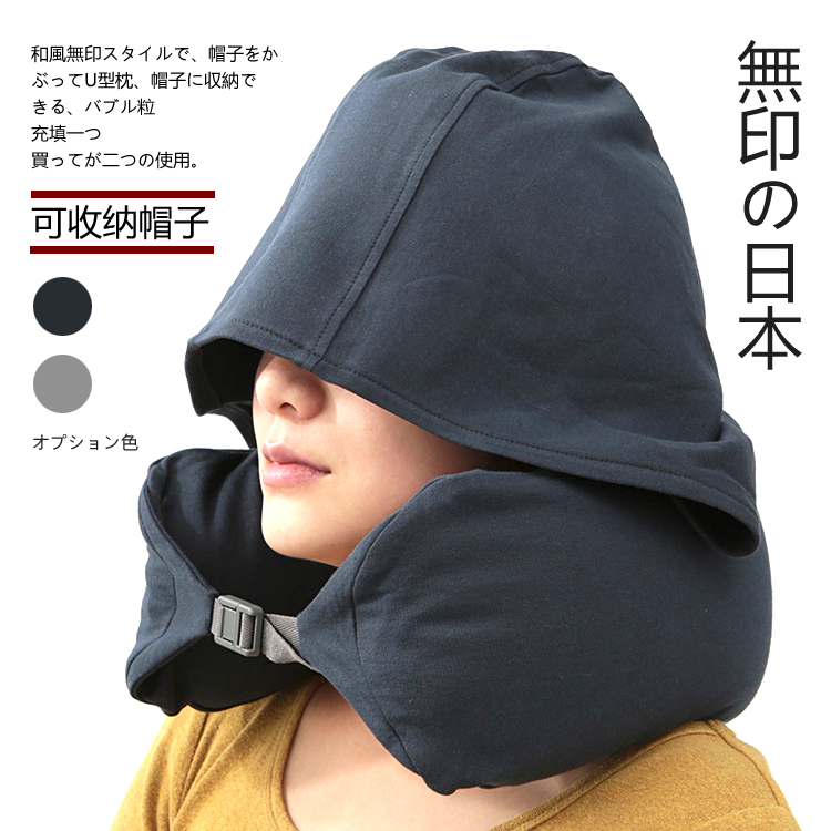 無印良品 U型連帽頸枕