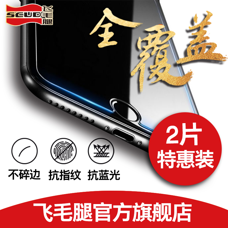 飛毛腿iphone6鋼化膜全屏7蘋果7p六6s防指紋6plus手貼膜4.7藍光7