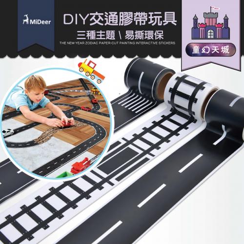 Mideer彌鹿交通膠帶DIY道路遊戲紙膠帶少兒童認知玩具貼紙三款5-6歲