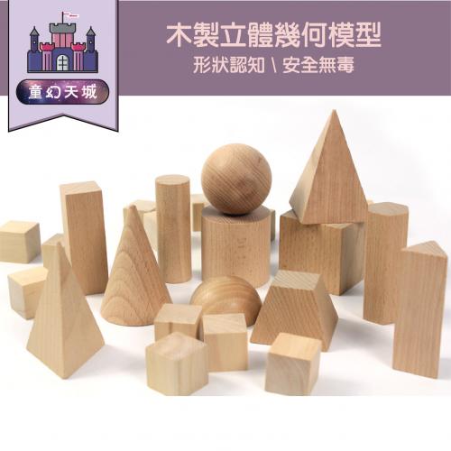 立體幾何體模型小學教具數學積木球圓柱長方立方體方塊玩具4-5-6歲