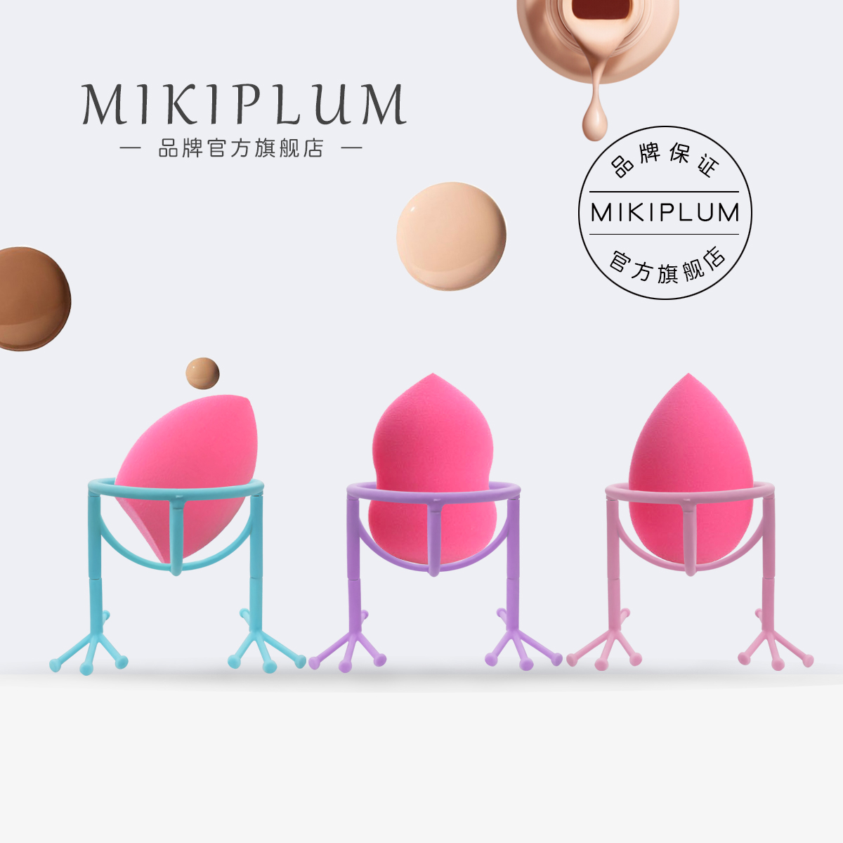 MIKIPLUM粉撲支架雞腳收納架雞爪架雞蛋托晾曬美妝蛋架
