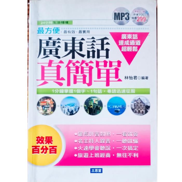 廣東話真簡單