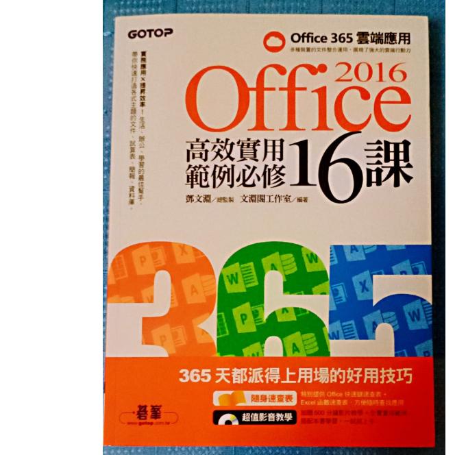 Office 2016 高效實用範例必修16課