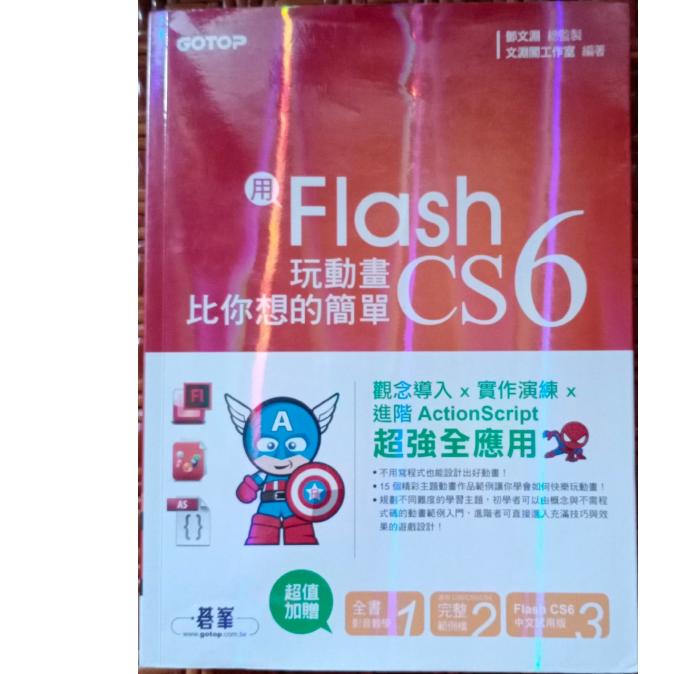 用Flash CS6 玩動畫比你想的簡單