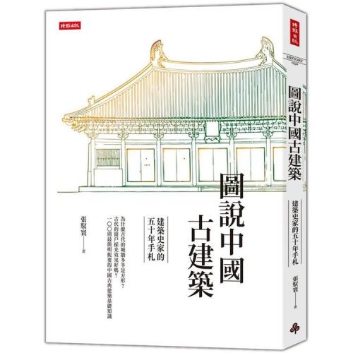 圖說中國古建築：建築史家的五十年手札