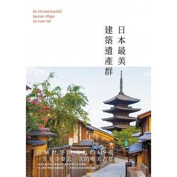 日本最美建築遺產群：富藏歷史與文化的119處，一生至少要去一次的絕美古都！