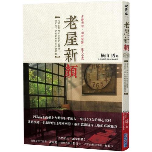 老屋新顏：走過百年歷史的特色古建築，在巧思下活化再利用的台灣價值