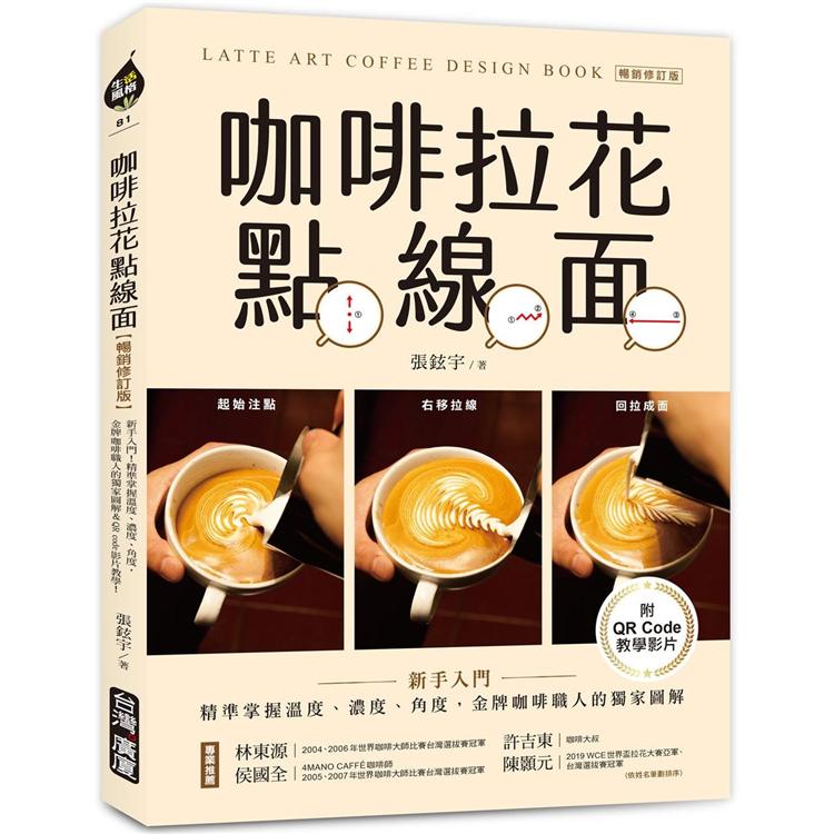 咖啡拉花點線面：新手入門！精準掌握溫度、濃度、角度，金牌咖啡職人的獨家圖解＆QR code教學影片！（暢銷修訂版）