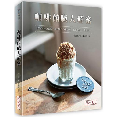 咖啡館職人解密：從沖泡方式到咖啡、茶飲變化、手作糖漿、點心烘焙，一應俱全！