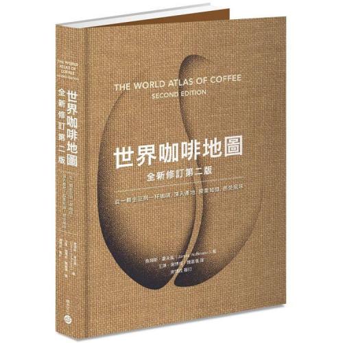 世界咖啡地圖（全新修訂第二版）：從一顆生豆到一杯咖啡，深入產地，探索知識，感受風味