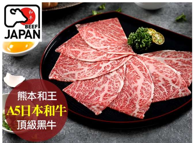 熊本和王頂級A5和牛火鍋片
