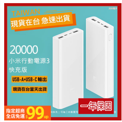 小米行動電源3 20000mah 快充版 小米3代 20000 usb-c 便捷攜帶 極速快充