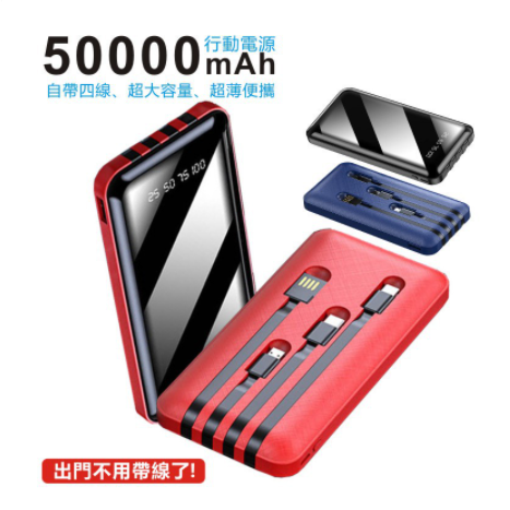 50000mAh行動電源 自帶線 超薄 便攜 高品質鏡面電源 四線合一 2A快充 隨身充 行動充 行動電源 充電寶