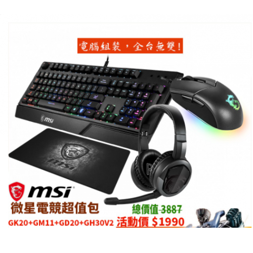 MSI微星 電競大全套 【GK20+GM11+GH30 V2+GD21】電競周邊/鍵盤滑鼠/原價屋
