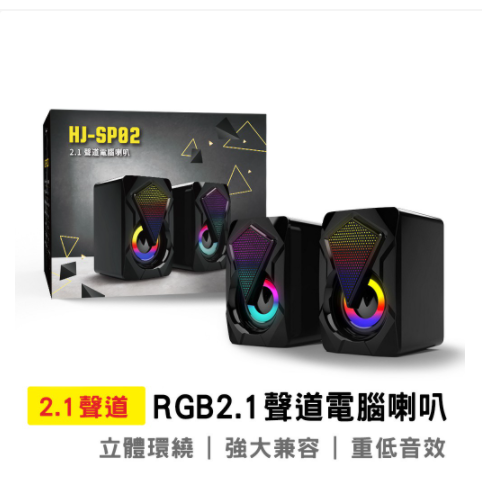 宏晉 Hongjin HJ-SP02 2.1聲道RGB電腦喇叭 電腦音響 多媒體音響 環繞重低音 2.1聲道喇叭 揚聲器