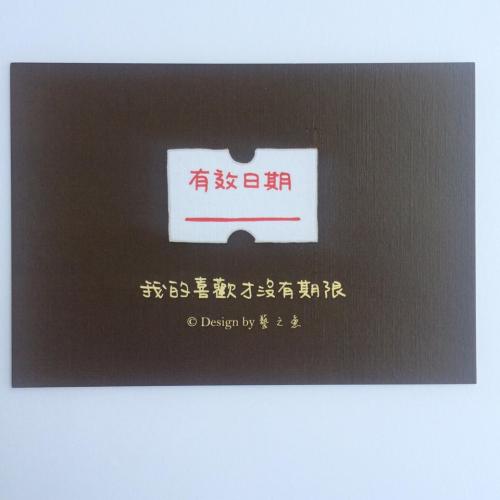 《藝之魚》我的喜歡才沒有期限 卡片 明信片--C0225