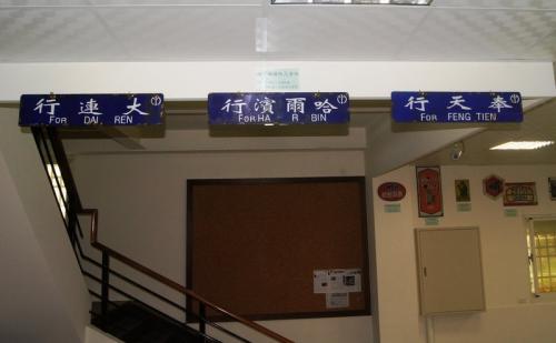 [華順文化]文物展覽，請勿下標，滿洲鐵道株式會社行先板