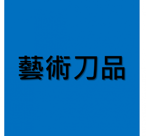 藝術刀品-原住民山刀
