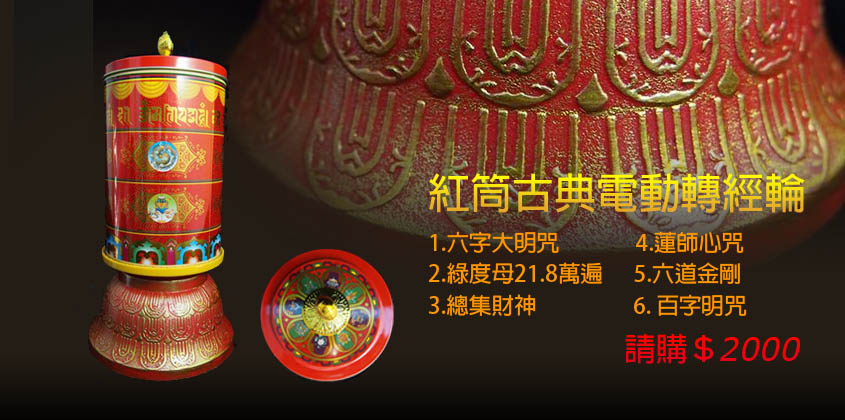 紅筒古典電動轉經輪